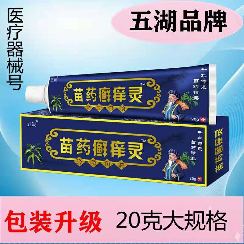 五湖*苗药癣痒灵冷敷凝胶 