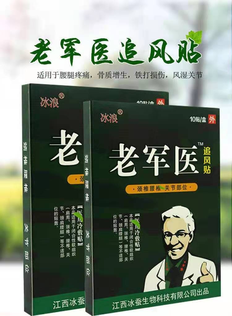 冰浪*老皲医追风贴 