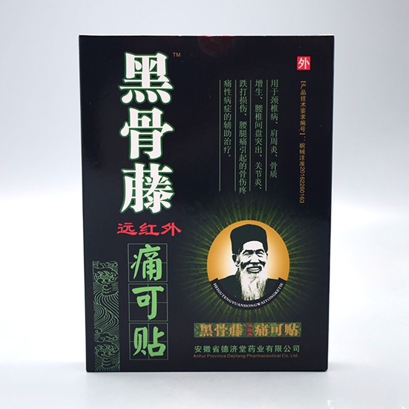 不用 黑骨藤*远红外痛可贴