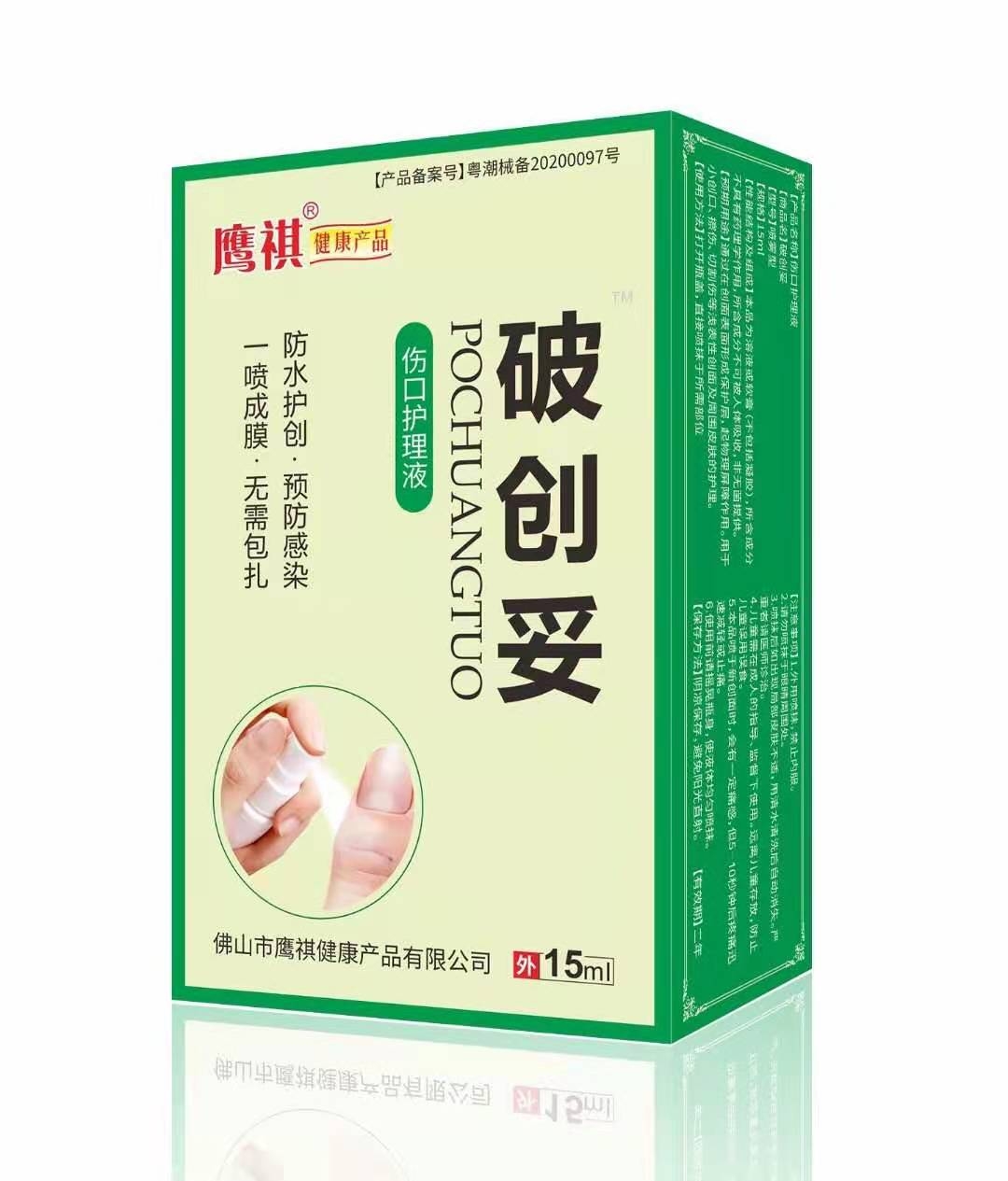 鹰祺*破创妥伤口护理液