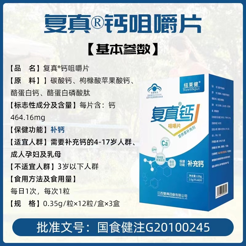 纽莱健*复真*钙咀嚼片 