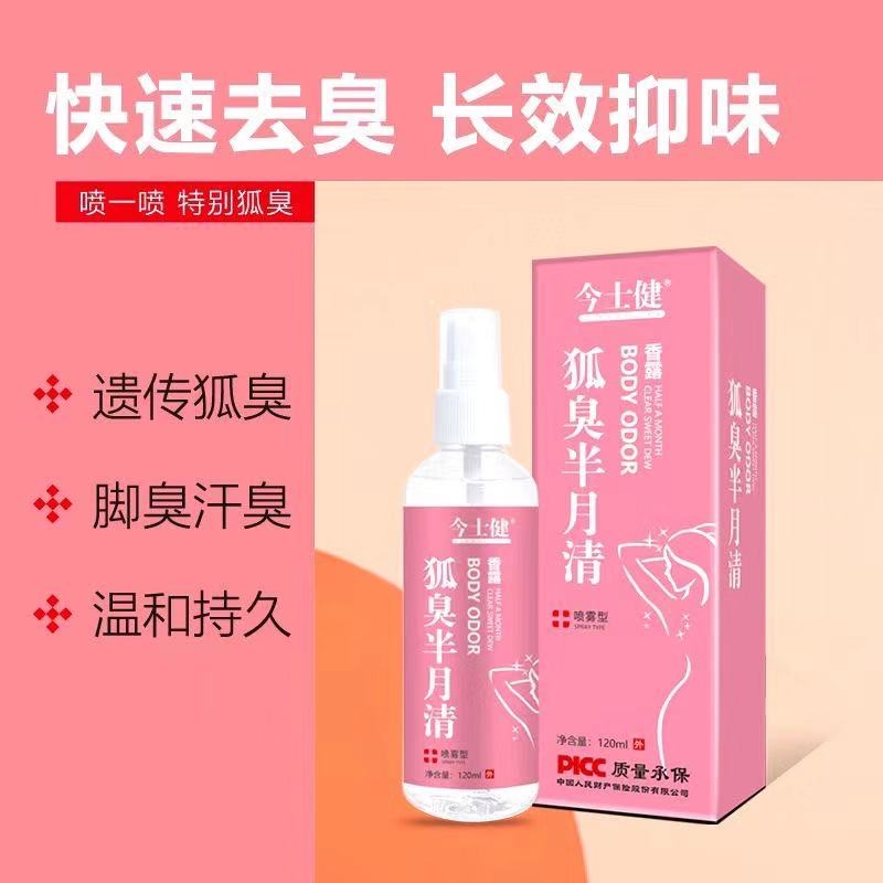 今士健*狐臭半月清香露（喷雾型）