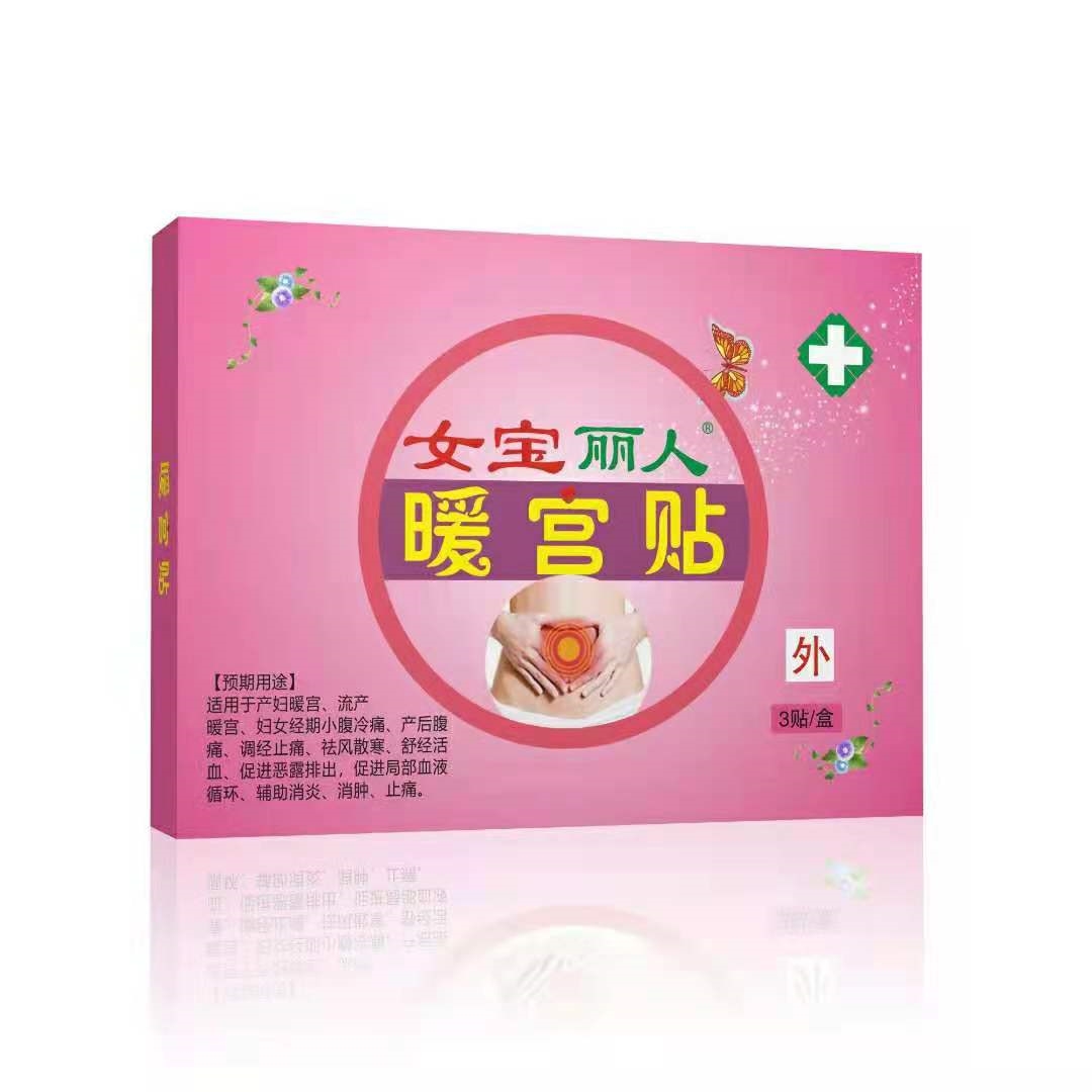 女宝丽人*暖宫贴