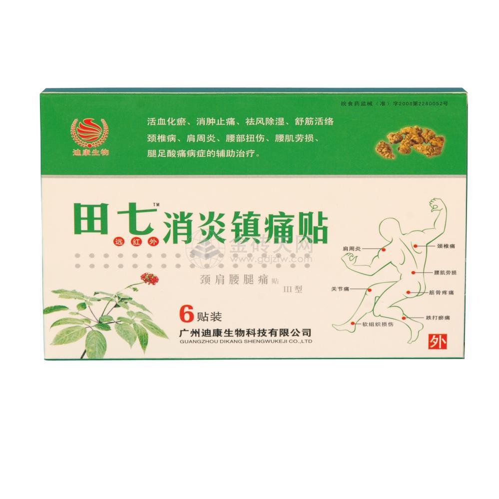 田七牌*远红外消炎镇痛贴（III型）*特价