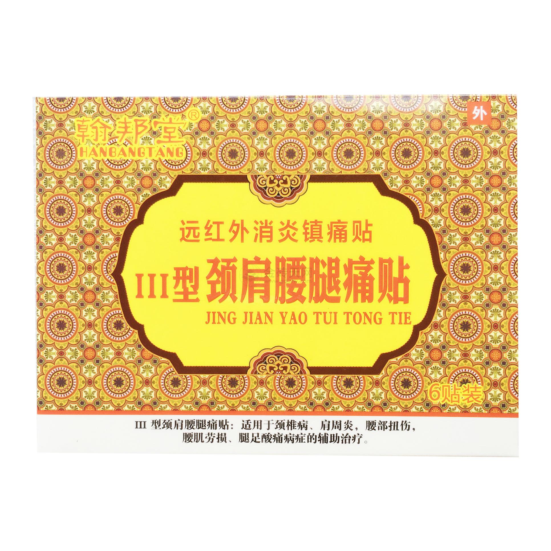 颈肩腰腿痛贴*翰邦