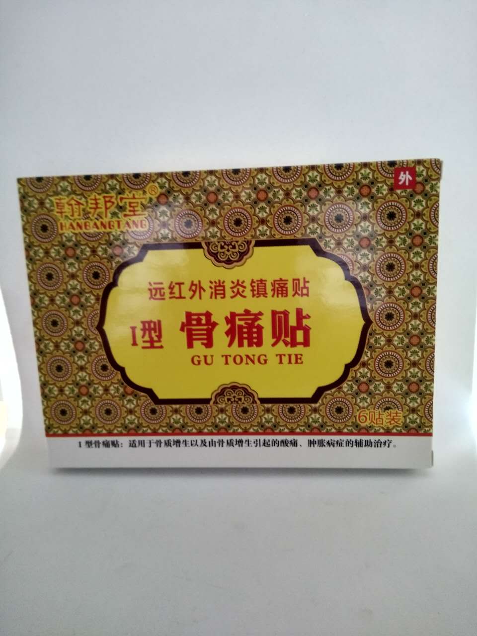 骨痛贴*翰邦