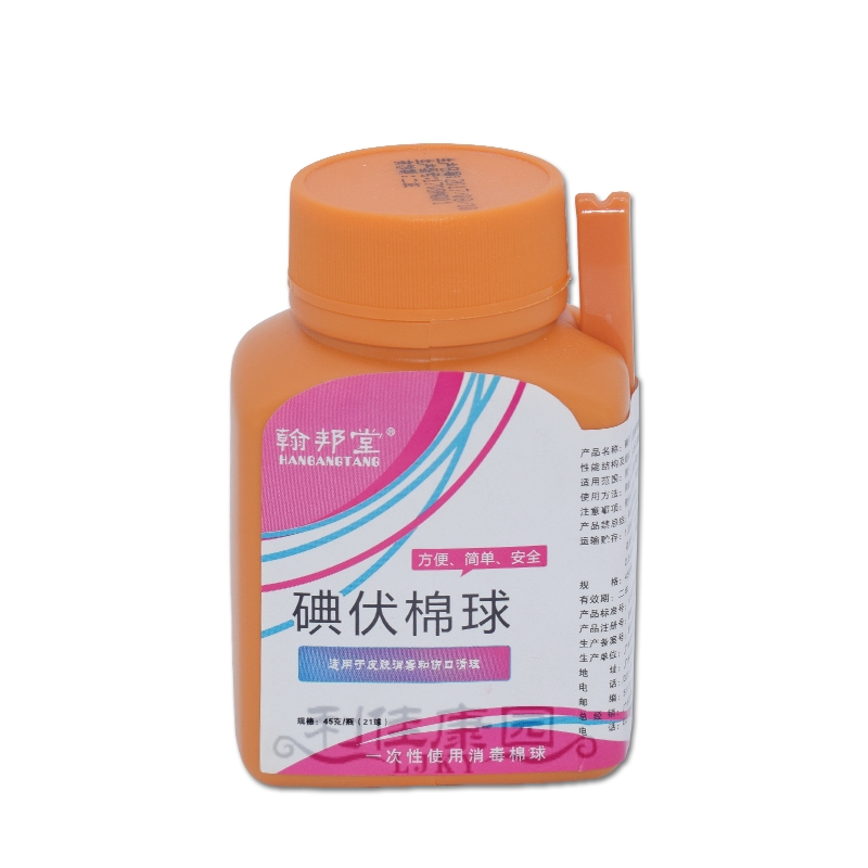 碘伏棉球*翰邦堂